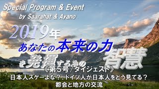 《第５号/ダイジェスト》日本人スゲーよな？、ドイツ人が日本人をどう見てる？、都会と地方の交流 /『2019年 あなたの本来の力を発揮する為の智慧』Special Program \u0026 Event