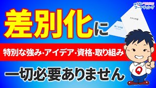 【よくある勘違い】圧倒的な差別化や特別な強み･アイデア･取り組みは実は要らない