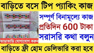 বাড়িতে বসে প্যাকিং কাজ করে ইনকাম করুন|Work From Home 2024|Ghore Bose Meyeder Kaj|Info Job centet