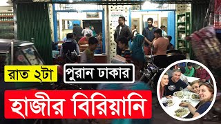 হাজীর বিরিয়ানি, রাত ২টা, জমজমাট ব্যবসা | Puran Dhaka Najira Bazar Hajir Biryani [New Video]