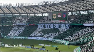 20240413　TOKYO VERDY Chants from J1 League Sec.8 TOKYO DERBY　Ｊ１ 第8節 東京ダービー　東京ヴェルディ　チャント集　味スタ