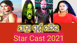 Jatra Swarna Mandir Star Cast 2021/22 || ଯାତ୍ରା ସ୍ବର୍ଣ୍ଣ ମନ୍ଦିର କଳାକାର ପରିଚୟ  || Patrakana TV