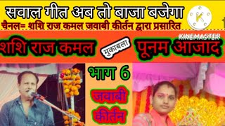 आने वाले आ गये आने वाले आ गये | शशि  राज कमल Vs पूनम आजाद | Shashi Raj Kamal Raebareli Jawabi Kirtan