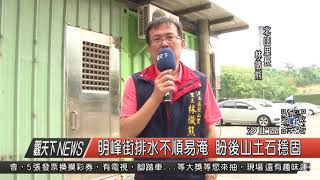 1060908觀天下新聞HD05 汐止區明峰街排水不順易淹 盼後山土石穩固