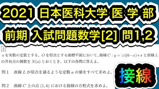 【2021日本医科大学医 学 部】入試問題数学 前期 [2] 問1,2 接線の方程式