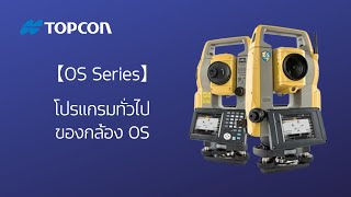 【TOPCON How-to】OS Series: โปรแกรมทั่วไปของกล้อง OS