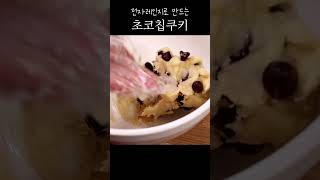 전자레인지로 초코칩쿠키 만들기