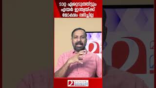 ടാറ്റ ഏറ്റെടുത്തിട്ടും എയർ ഇന്ത്യയ്ക്ക് മോക്ഷം ലഭിച്ചില്ല | Air india