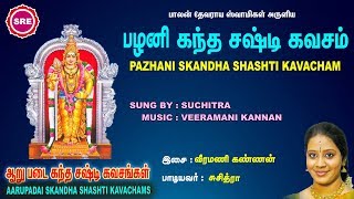 பழனி  கந்த ஷஷ்டி  கவசம் II PAZHANI SKANDHA SHASHTI KAVACHAM II SRE BAKTHI