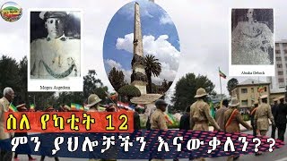 Addis Ababa || ስለ የካቲት 12 ምን ያህሎቻችን እናውቃለን??(how much you know about yekatit 12 )