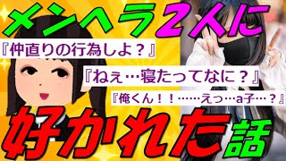 【2chの面白いスレ】メンヘラ２人に好かれて修羅場になった話【ゆっくり解説】