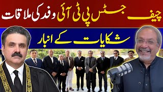 PTI delegation met Chief Justice | Inside story | AQSLive