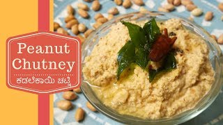 Peanut Chutney | ಕಡಲೆಕಾಯಿ ಚಟ್ನಿ | Shenga Chutney | Groundnut Chutney