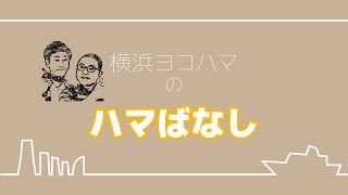 横浜ヨコハマの「ハマばなし」日ノ出サンデーズ編#01