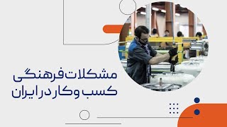 مشکلات فرهنگی کسب وکار در ایران