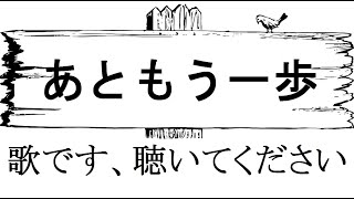 『あともう一歩』AIシンガーメロウ/NEUTRINO/自作曲/聴いて下さい。