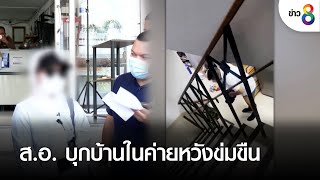 หญิงร้องถูก ส.อ. บุกบ้านในค่ายหวังข่มขืน | คุยข่าวเช้ารุ่งอรุณ | 15 ก.ย. 65