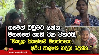 ගමෙන් ටවුමට යන්න පීනන්නේ නැති ටික විතරයි, ''වැඳලා කියන්නම් මහත්තයෝ,අපිට පාලමක් හදලා දෙන්න..''