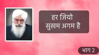 हर जियो सुखम आगम है |  भाग 2  | Satsang by Sant Kirpal Singh Ji Maharaj