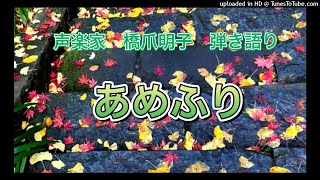 声楽家　橋爪明子　弾き語り　　あめふり　北原白秋　作詞　中山晋平　作曲　　音声のみ