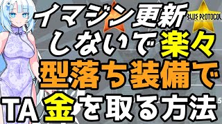 【ブルプロ攻略】型落ち装備で楽々タイムアタック！TA・神懸の御柱で盾で金評価を取る方法【BLUE PROTOCOL】【ブループロトコル】【イージスファイター】