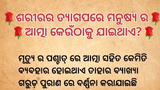 ଶରୀରର ତ୍ୟାଗ ପରେ ମନୁଷ୍ୟ ର ଆତ୍ମା କେଉଁ ଠାକୁ ଯାଇଥାଏ ? ||sharira tyaga pare manusya ra atma keun thaku ..