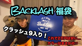 backlash福袋開封‼️ クラッシュ9が..まさかの……‼️