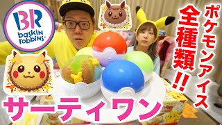 サーティワンのポケモンコラボアイス全種類食べてみたwww【31アイスクリーム】