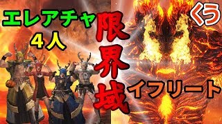 【DDON】エレアチャ４人で限界域【イフリート】