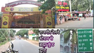 Rajgir Railway Station to Rajgir Brahma kund Route : राजगीर में मलमास मेले के बाद 😱