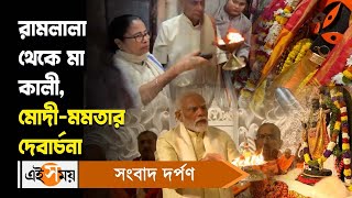 Modi Mamata Perform Aarti: রামলালা থেকে মা কালী, মোদী-মমতার দেবার্চনা| Ayodhya Ram Mandir| Ei Samay