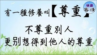 有一種修養叫【尊重】 不尊重別人，更不用想得到 他人的尊重｜心靈勵志｜快樂客棧