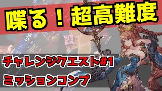 【FFBE幻影戦争】超高難度チャレンジクエスト#1 実況解説します！【WAR OF THE VISIONS】