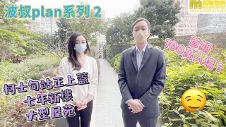 [MMS天天睇樓團］最新高成數按揭政策波叔Plan~2  柯士甸站正上蓋七年新樓、大型屋苑1百萬首期入塲？#九龍站 #柯士甸站 #高鐵站 #THE AUSTIN#尖沙咀 #波叔Plan