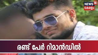 കരമന യുവാവിന്റെ കൊലപാതകം: കേസിൽ രണ്ട് പേർ റിമാൻഡിൽ; ബോധപൂർവ്വം കൊലനടത്തിയെന്ന് റിപ്പോർട്ട്