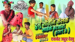 ( part 3 )दुनु सौतिन केलक साईके बटवारा  || maithili comedy || rupchan google baba pingla  comedy