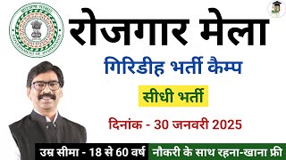 रोजगार मेला गिरिडीह में सीधी भर्ती | Rojgar Mela Giridih Bharti Camp |rojgarmela2025|OnNet Jharkhand