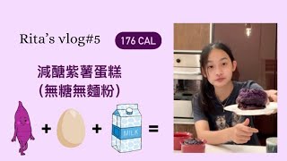 Rita’s vlog #5 減醣紫薯蛋糕（無糖無麵粉）176cal