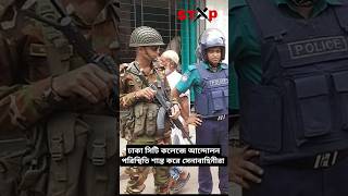 ঢাকা সিটি কলেজে আন্দোলন🙎‍♂️ পরিস্থিতি শান্ত করলো সেনাবাহিনীরা। #short