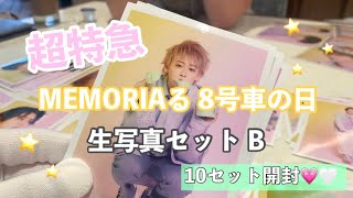 【超特急】FANMEETING 2024 MEMORIAる 8号車の日【生写真開封】