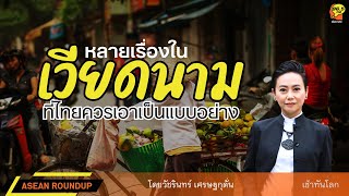 ASEAN ROUNDUP : เวียดนามปฏิรูประบบราชการ ลดขนาดเพิ่มประสิทธิภาพ