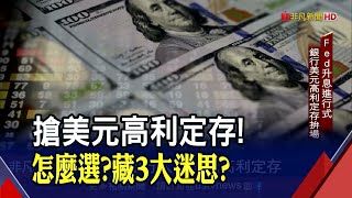 銀行美元高利定存大拚場 短打高息喊到10%.鎖長衝破3% 怎麼選?專家教戰...台幣難貶到31元?關鍵?｜非凡財經新聞｜20220817