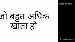 जो बहुत अधिक खाता हो के लिए एक शब्द है