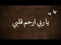 يا ربي ارحم قلبي | Heart-Touching Islamic Nasheed (Arabic)