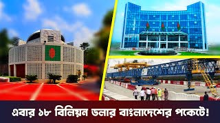 এবার ১৮ বিলিয়ন ডলার বাংলাদেশের পকেটে | 2023 | TRM 155s