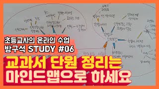 마인드맵으로 교과서 단원 정리 하는 법! | 방구석STUDY 06