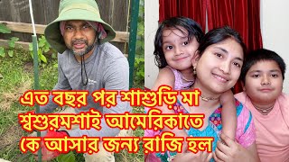 এত বছর পর শাশুড়ি মা শ্বশুরমশাই আমেরিকাতে কে আসার জন্য রাজি হল@RiyaUSA