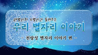 대별이와 소별이가 들려주는 우리 별자리 이야기 '천랑성 별자리' 편