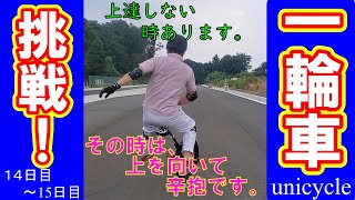 一輪車に挑戦！～挑戦14日目‐15日目～できる人のハウツー動画より、チャレンジ・トライしてる動画に上達ヒントがある‼44歳中年だからってあきらめません。