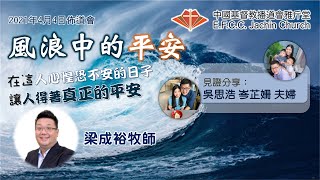 佈道會：風浪中的平安佈道會 (路加福音8:22-25) 梁成裕牧師 (Rev. Eugene) 雅斤堂 | 見證分享：吳思浩 岑芷姍 夫婦